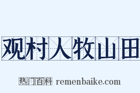 观村人牧山田是什么意思的图片